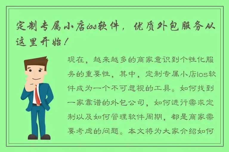 定制专属小店ios软件，优质外包服务从这里开始！