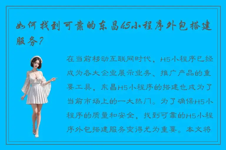 如何找到可靠的东昌h5小程序外包搭建服务？