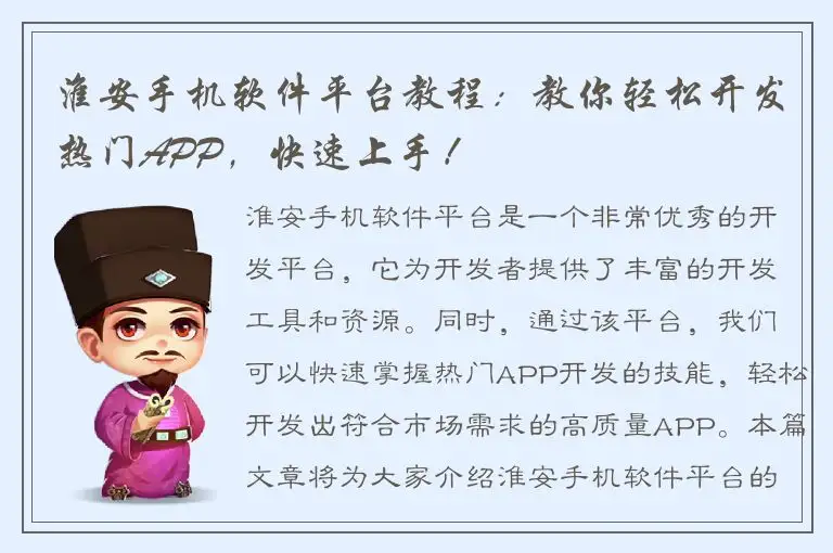 淮安手机软件平台教程：教你轻松开发热门APP，快速上手！