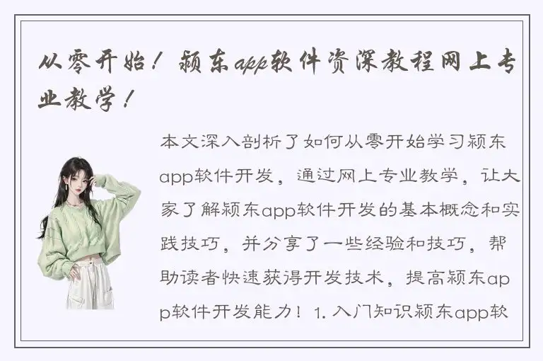 从零开始！颍东app软件资深教程网上专业教学！