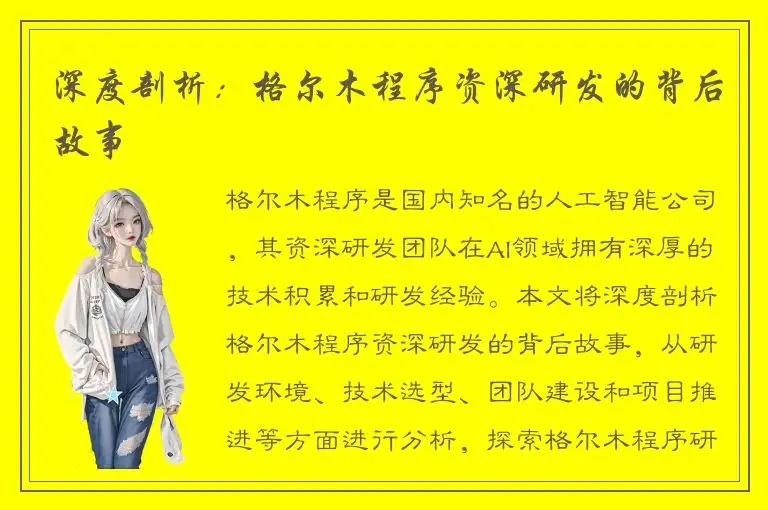 深度剖析：格尔木程序资深研发的背后故事