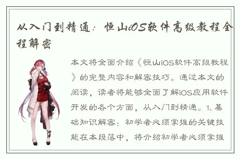 从入门到精通：恒山iOS软件高级教程全程解密