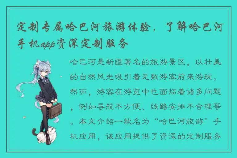定制专属哈巴河旅游体验，了解哈巴河手机app资深定制服务