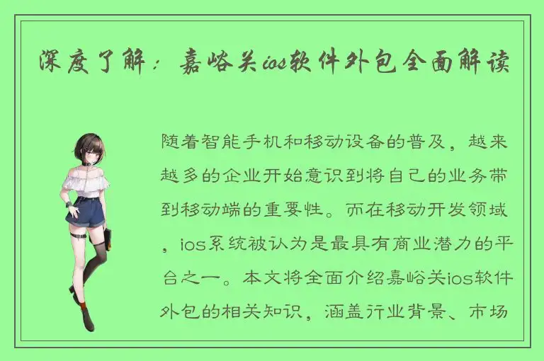 深度了解：嘉峪关ios软件外包全面解读