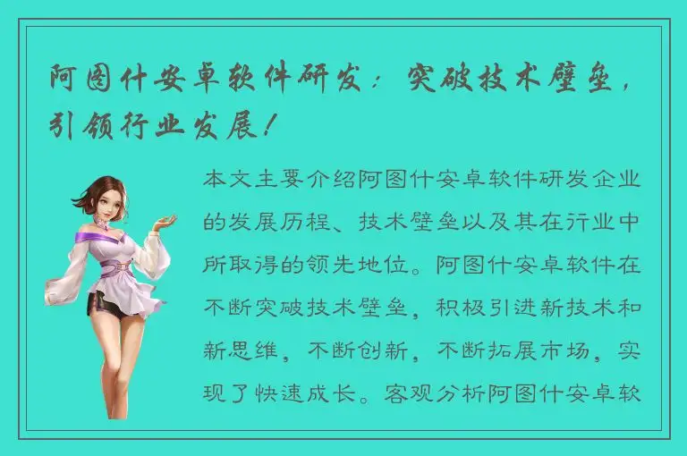 阿图什安卓软件研发：突破技术壁垒，引领行业发展！