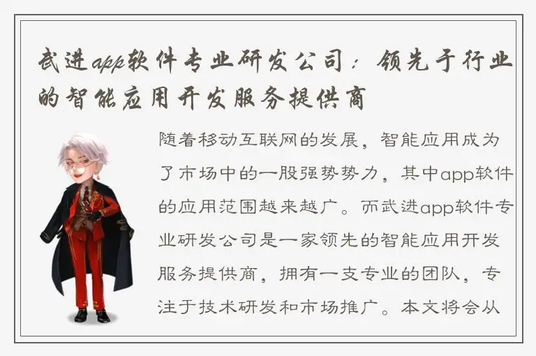 武进app软件专业研发公司：领先于行业的智能应用开发服务提供商