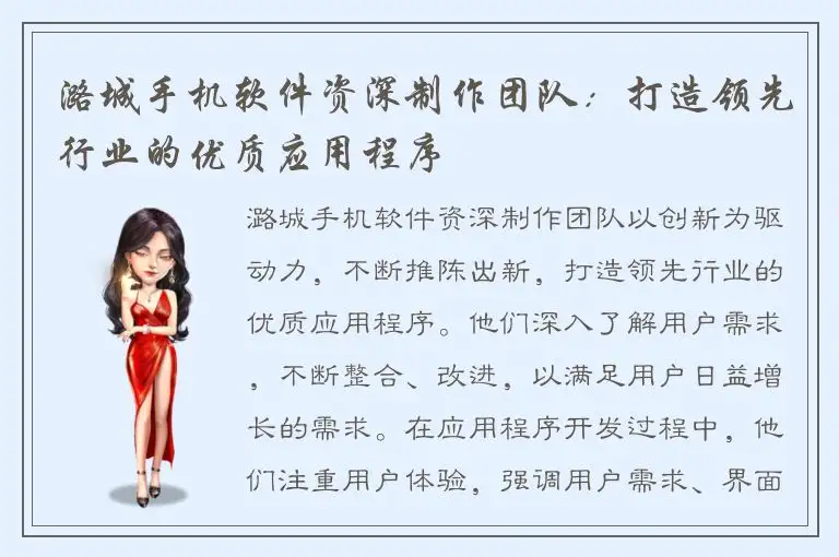 潞城手机软件资深制作团队：打造领先行业的优质应用程序