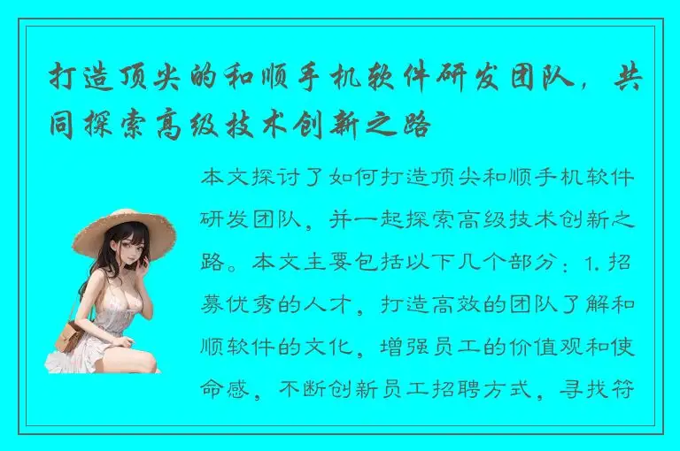 打造顶尖的和顺手机软件研发团队，共同探索高级技术创新之路