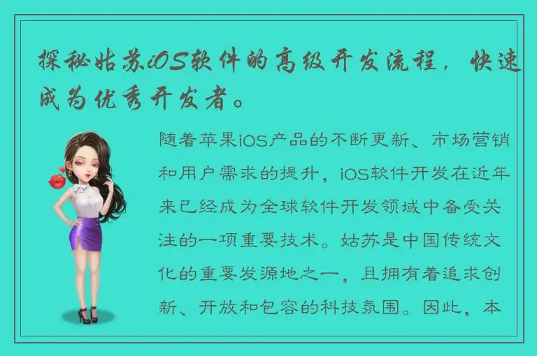 探秘姑苏iOS软件的高级开发流程，快速成为优秀开发者。