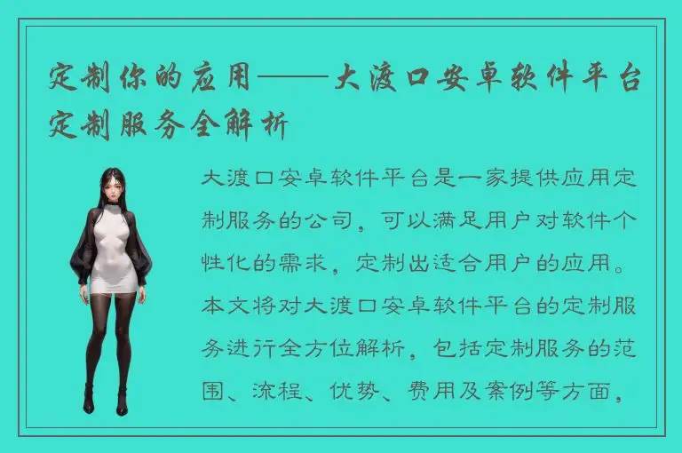 定制你的应用——大渡口安卓软件平台定制服务全解析