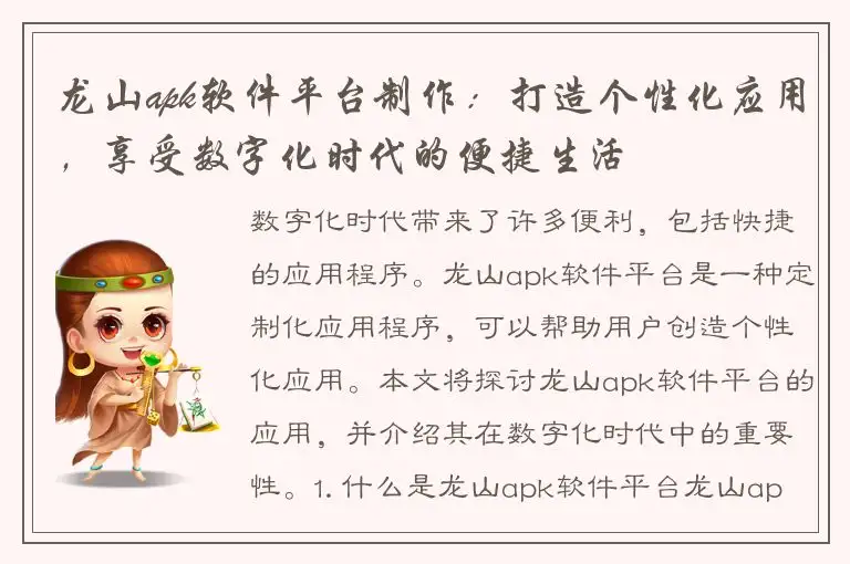 龙山apk软件平台制作：打造个性化应用，享受数字化时代的便捷生活