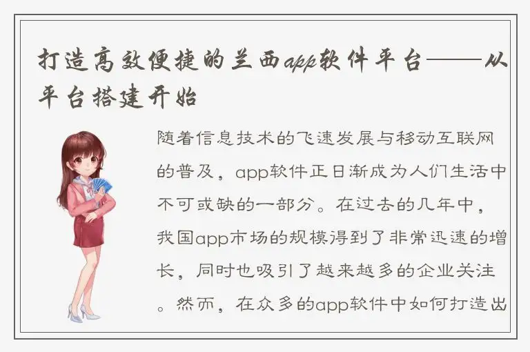 打造高效便捷的兰西app软件平台——从平台搭建开始