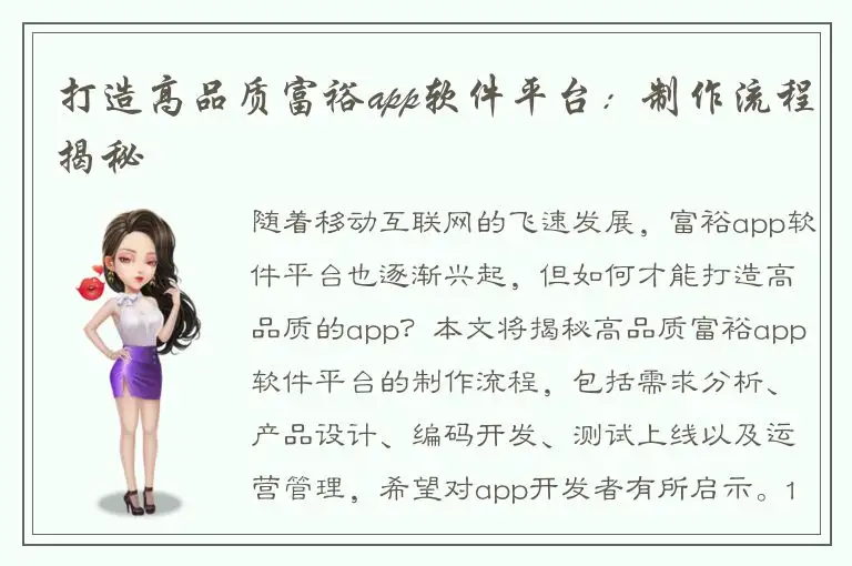 打造高品质富裕app软件平台：制作流程揭秘