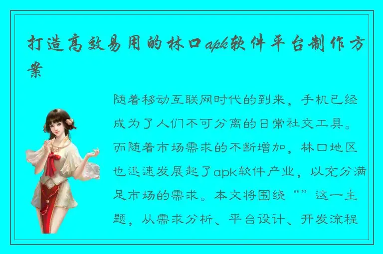 打造高效易用的林口apk软件平台制作方案