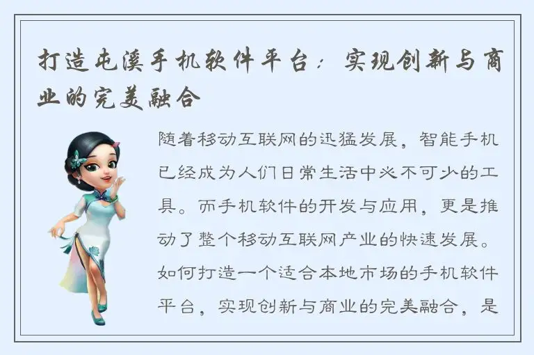 打造屯溪手机软件平台：实现创新与商业的完美融合