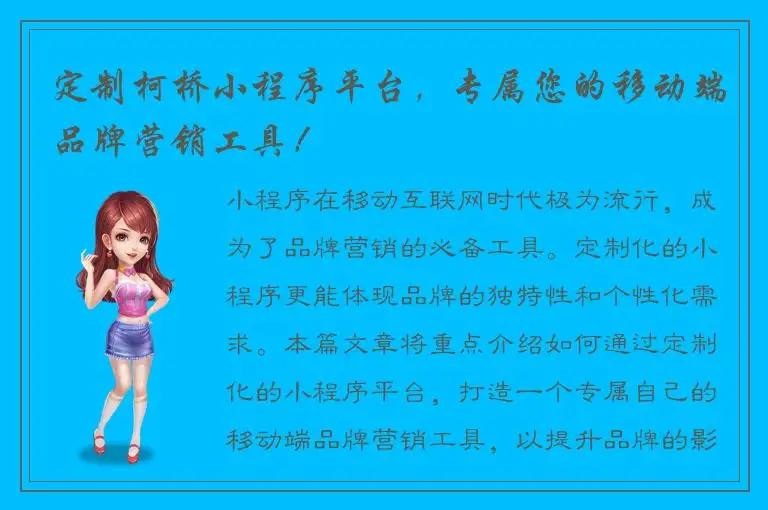 定制柯桥小程序平台，专属您的移动端品牌营销工具！