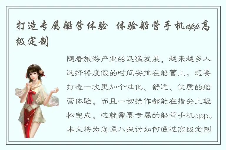 打造专属船营体验  体验船营手机app高级定制