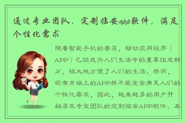 通过专业团队，定制临安app软件，满足个性化需求