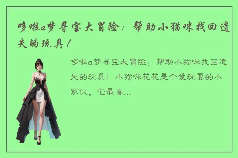 哆啦a梦寻宝大冒险：帮助小猫咪找回遗失的玩具！