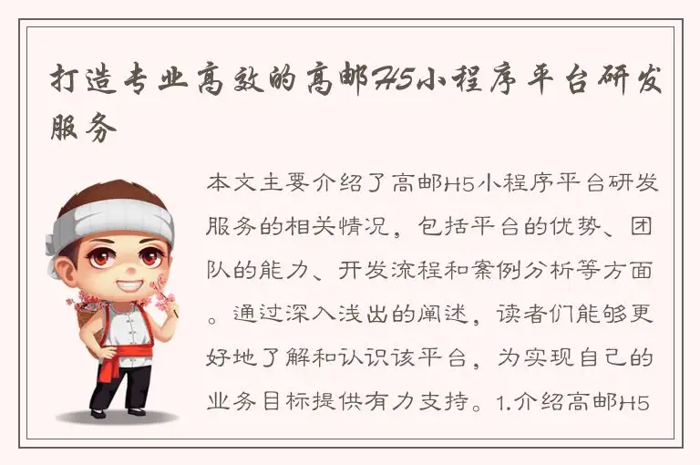 打造专业高效的高邮H5小程序平台研发服务