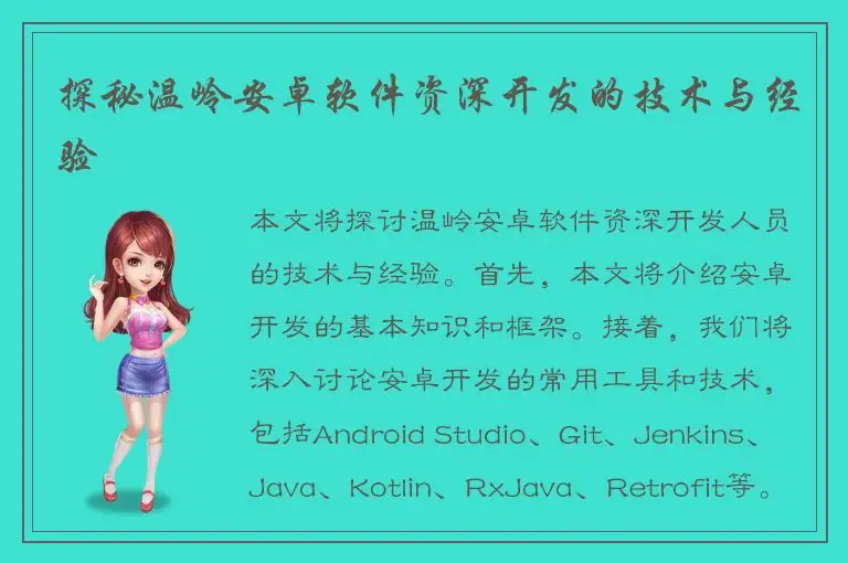 探秘温岭安卓软件资深开发的技术与经验
