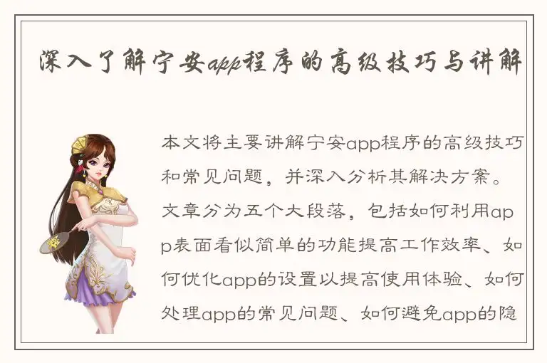 深入了解宁安app程序的高级技巧与讲解