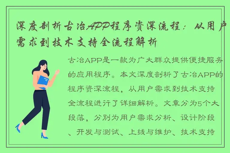 深度剖析古冶APP程序资深流程：从用户需求到技术支持全流程解析