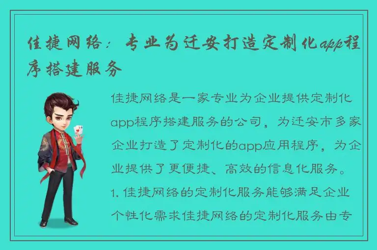 佳捷网络：专业为迁安打造定制化app程序搭建服务