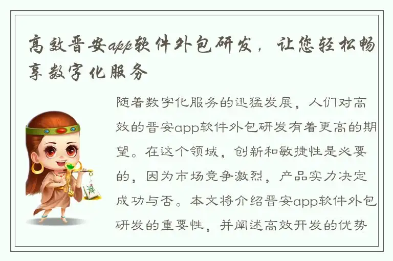 高效晋安app软件外包研发，让您轻松畅享数字化服务
