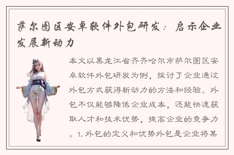 萨尔图区安卓软件外包研发：启示企业发展新动力