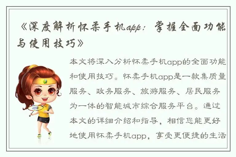 《深度解析怀柔手机app：掌握全面功能与使用技巧》