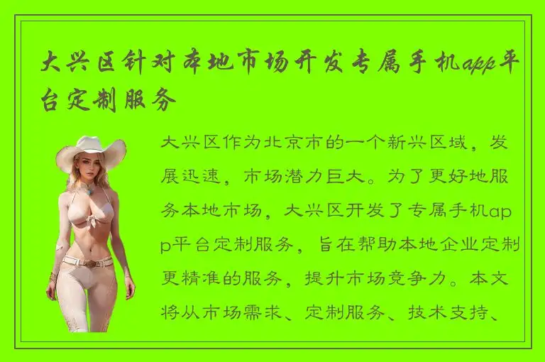 大兴区针对本地市场开发专属手机app平台定制服务