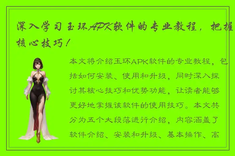 深入学习玉环APK软件的专业教程，把握核心技巧！