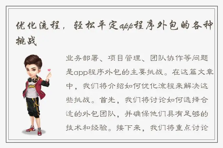 优化流程，轻松平定app程序外包的各种挑战