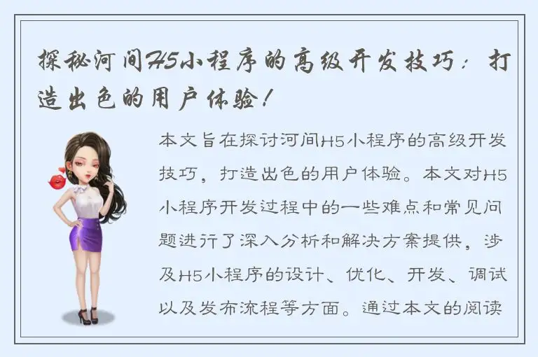 探秘河间H5小程序的高级开发技巧：打造出色的用户体验！