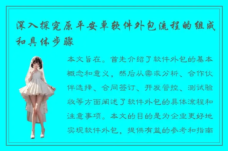 深入探究原平安卓软件外包流程的组成和具体步骤
