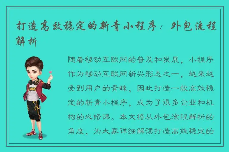 打造高效稳定的新青小程序：外包流程解析