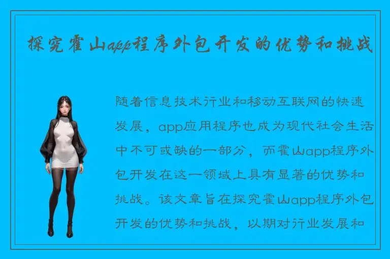 探究霍山app程序外包开发的优势和挑战