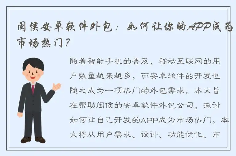 闽侯安卓软件外包：如何让你的APP成为市场热门？