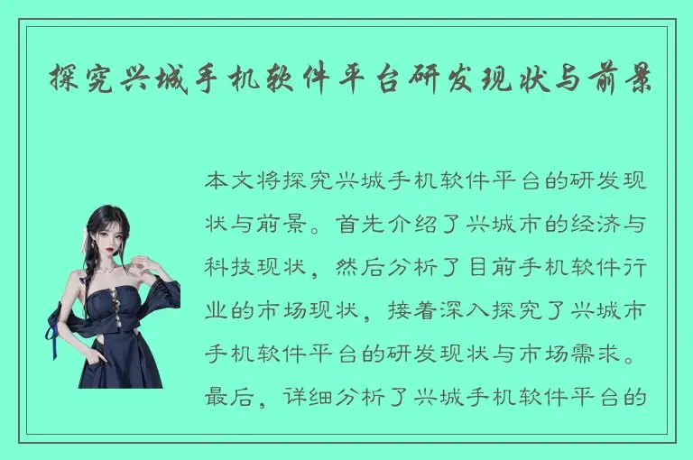 探究兴城手机软件平台研发现状与前景