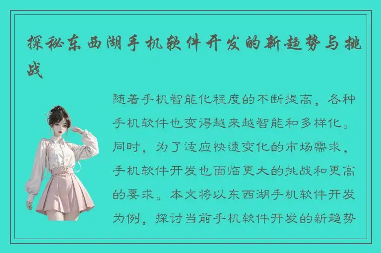 探秘东西湖手机软件开发的新趋势与挑战