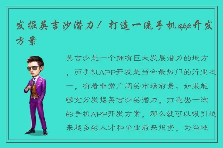 发掘英吉沙潜力！打造一流手机app开发方案