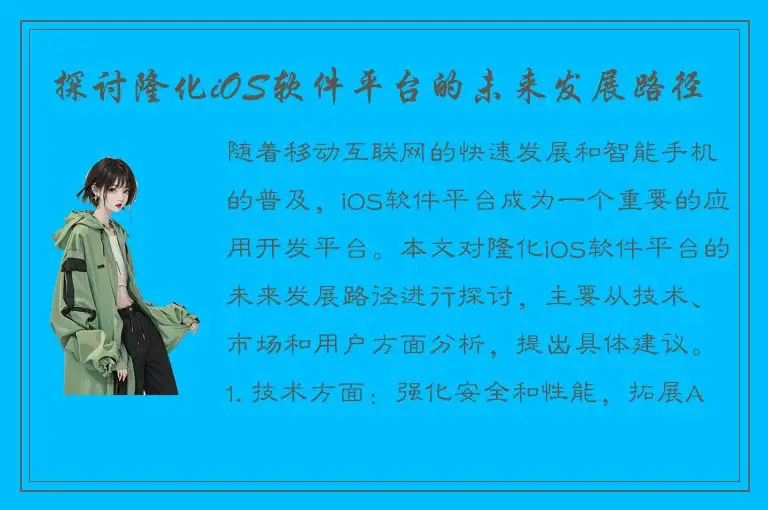 探讨隆化iOS软件平台的未来发展路径