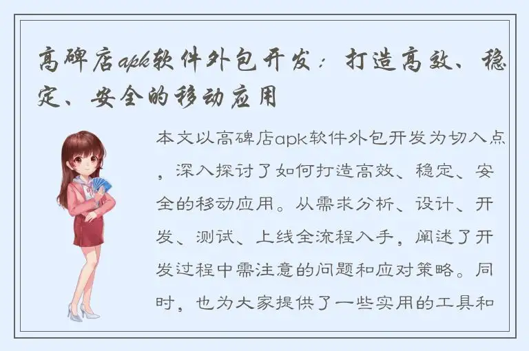 高碑店apk软件外包开发：打造高效、稳定、安全的移动应用