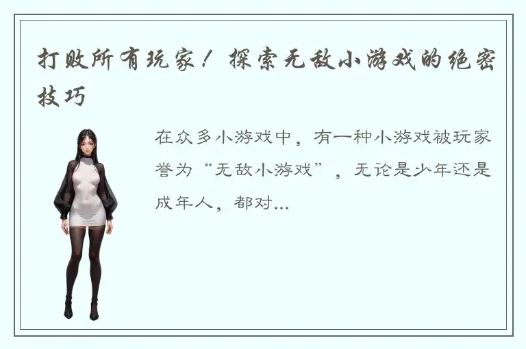 打败所有玩家！探索无敌小游戏的绝密技巧