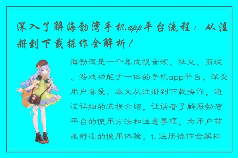 深入了解海勃湾手机app平台流程：从注册到下载操作全解析！