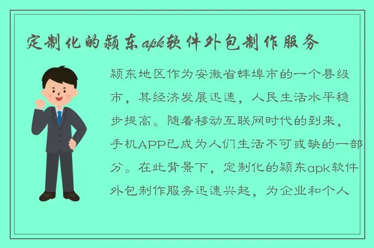 定制化的颍东apk软件外包制作服务
