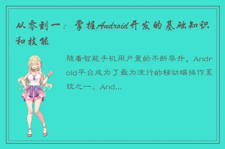 从零到一：掌握Android开发的基础知识和技能