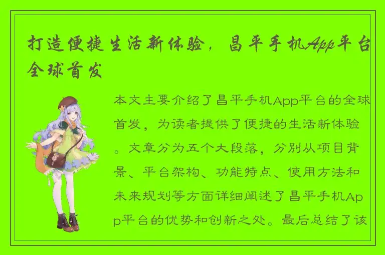 打造便捷生活新体验，昌平手机App平台全球首发