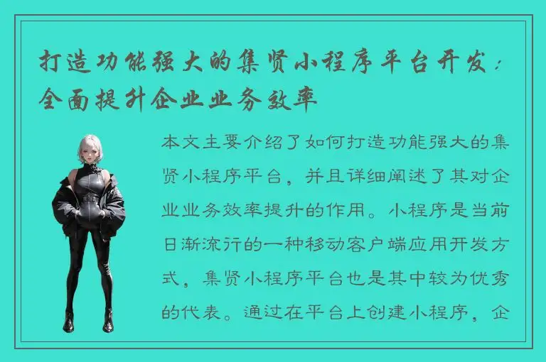 打造功能强大的集贤小程序平台开发：全面提升企业业务效率